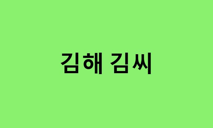 김해 김씨 연예인, 유명인