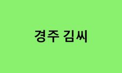 경주 김씨 연예인, 유명인