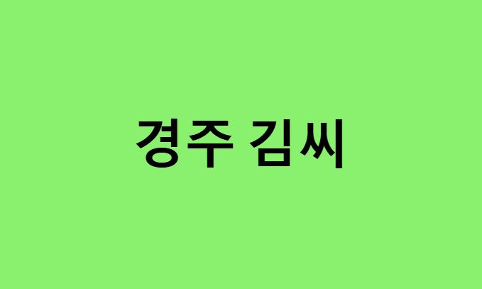 경주 김씨 연예인, 유명인