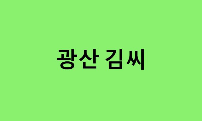 광산 김씨 연예인, 유명인