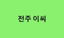 전주 이씨 연예인, 유명인
