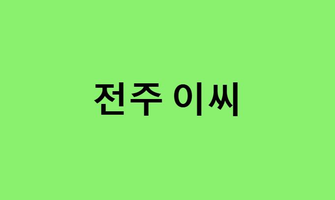 전주 이씨 연예인, 유명인