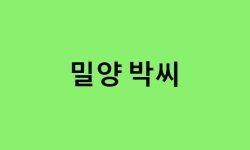 밀양 박씨 연예인, 유명인