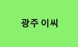 광주 이씨 연예인, 유명인