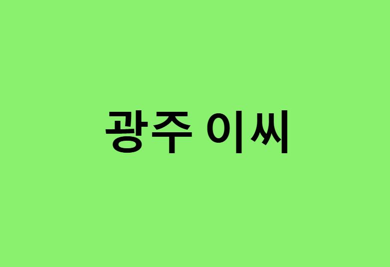 광주 이씨 연예인, 유명인