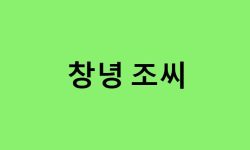 창녕 조씨 연예인, 유명인