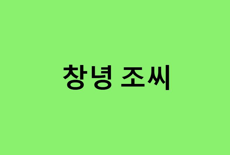 창녕 조씨 연예인, 유명인