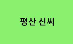 평산 신씨 연예인, 유명인