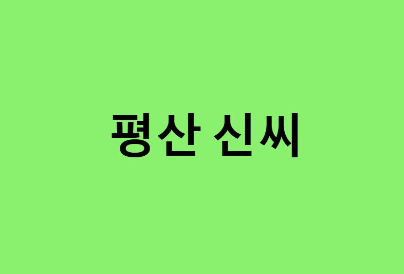 평산 신씨 연예인, 유명인