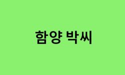 함양 박씨 연예인, 유명인