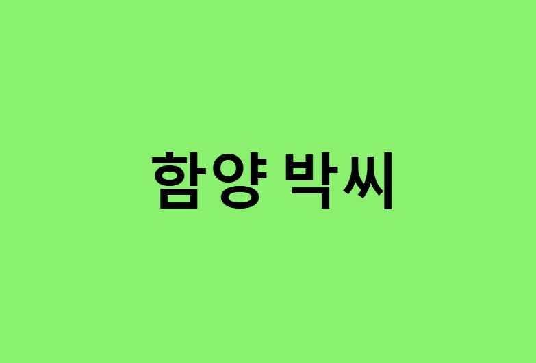 함양 박씨 연예인, 유명인