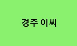 경주 이씨 연예인, 유명인