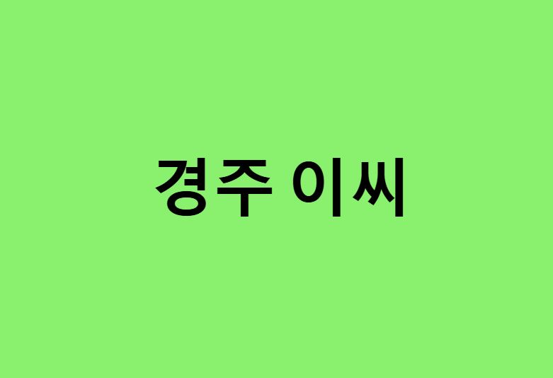 경주 이씨 연예인, 유명인