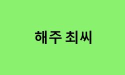 해주 최씨 연예인, 유명인