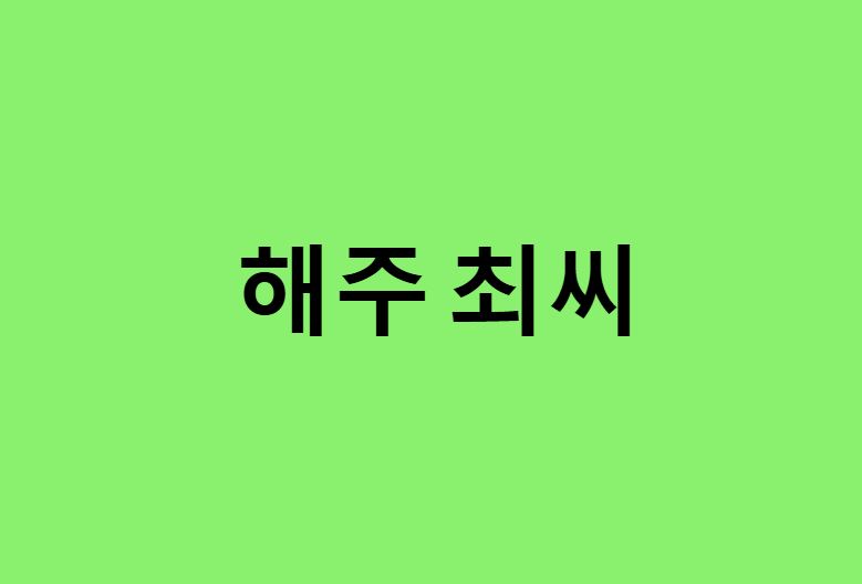 해주 최씨 연예인, 유명인