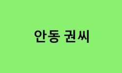 안동 권씨 연예인