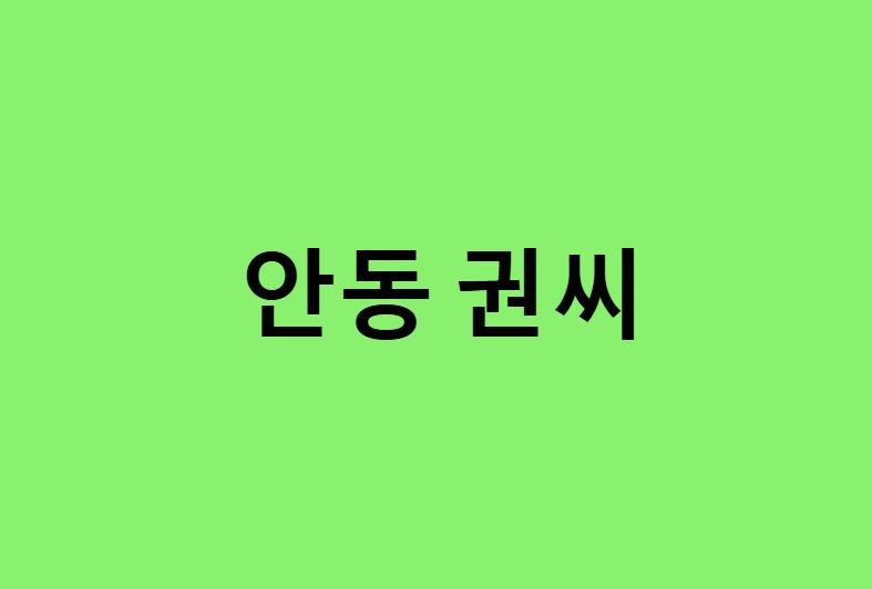 안동 권씨 연예인