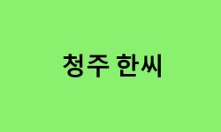 청주 한씨 연예인