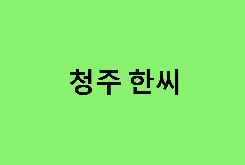 청주 한씨 연예인