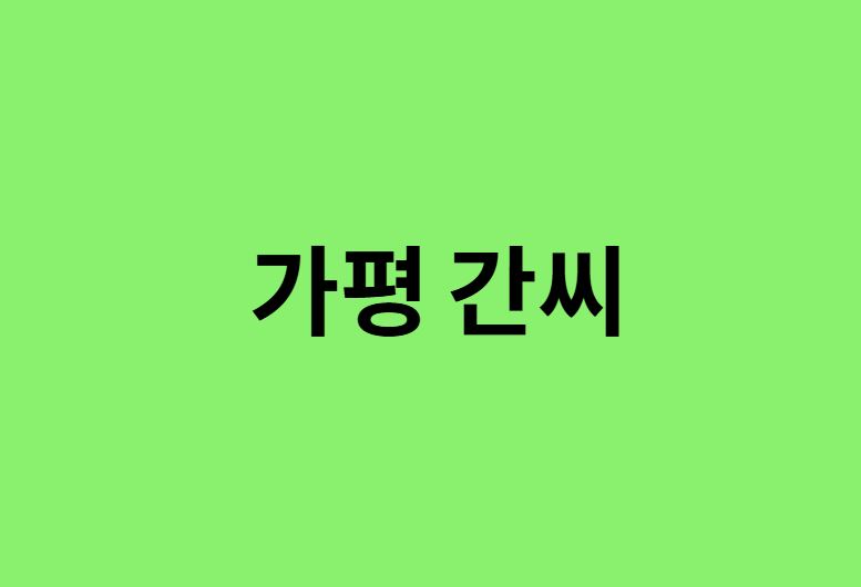 가평 간씨 시조, 항렬표, 조상, 본관, 파, 종파, 돌림자, 족보