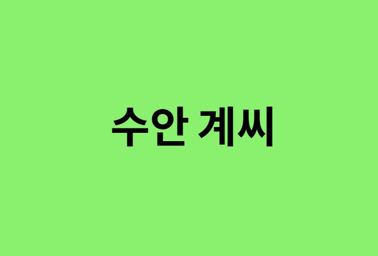 수안 계씨 시조, 항렬표, 조상, 본관, 파, 종파, 돌림자, 족보