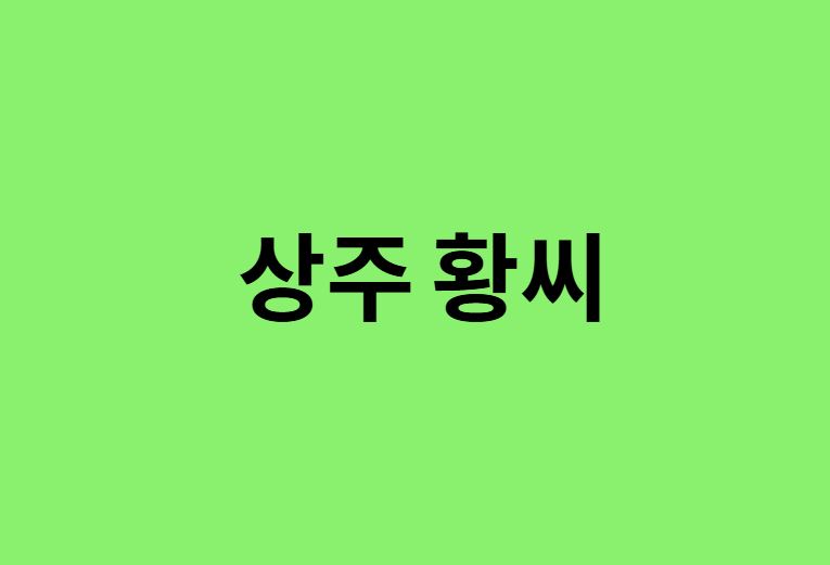 상주 황씨 시조, 항렬표, 조상, 본관, 파, 종파, 돌림자, 족보