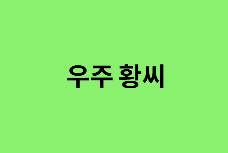 우주 황씨 시조, 항렬표, 조상, 본관, 파, 종파, 돌림자, 족보