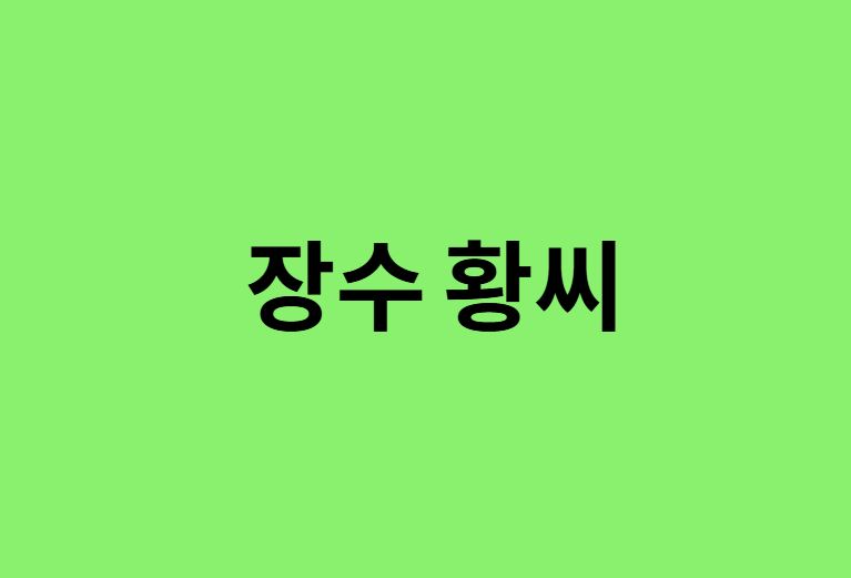 장수 황씨 시조, 항렬표, 조상, 본관, 파, 종파, 돌림자, 족보